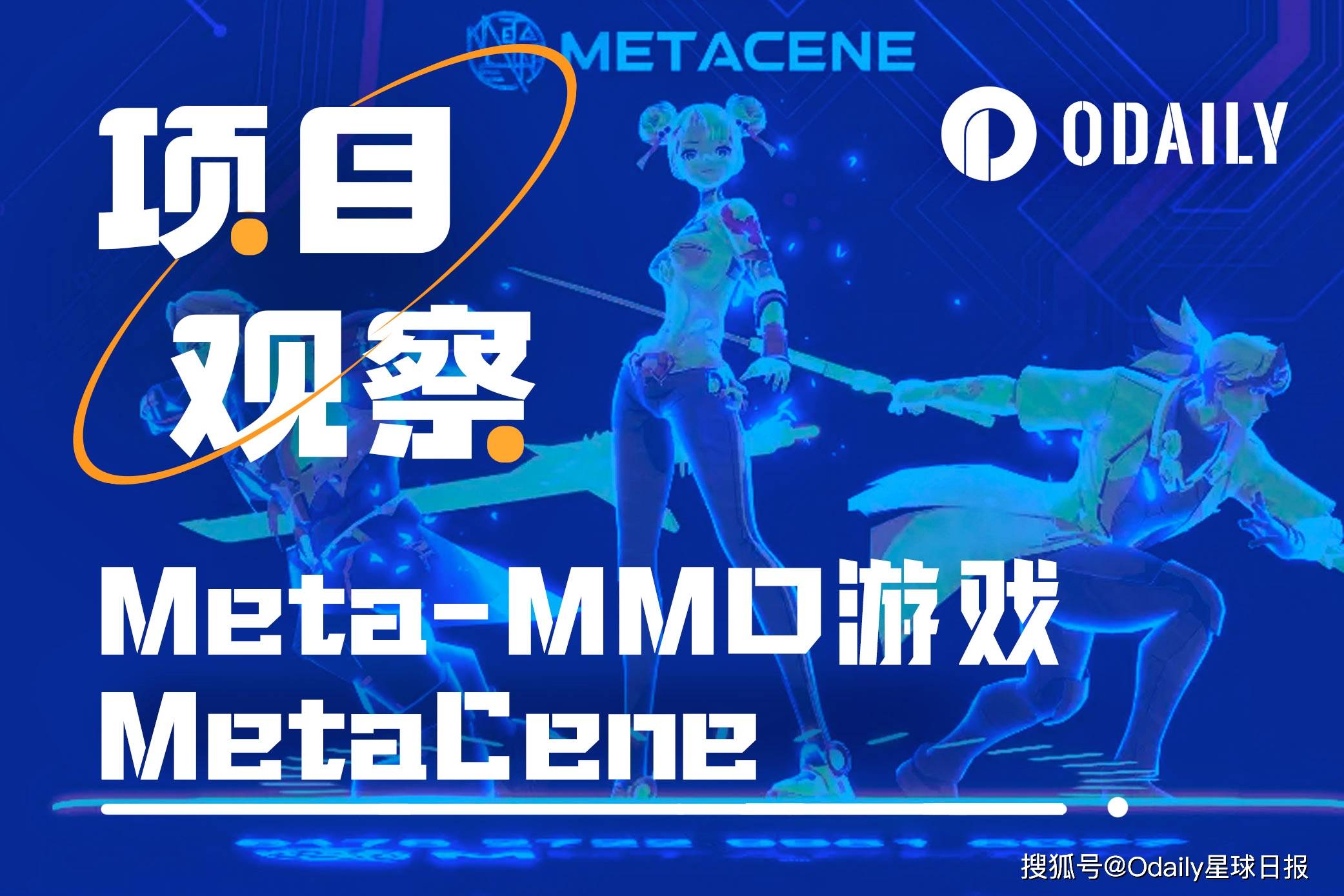 Binance Labs孵化，百万人参与交互，Meta-MMO游戏MetaCene打造链上无界新家园
