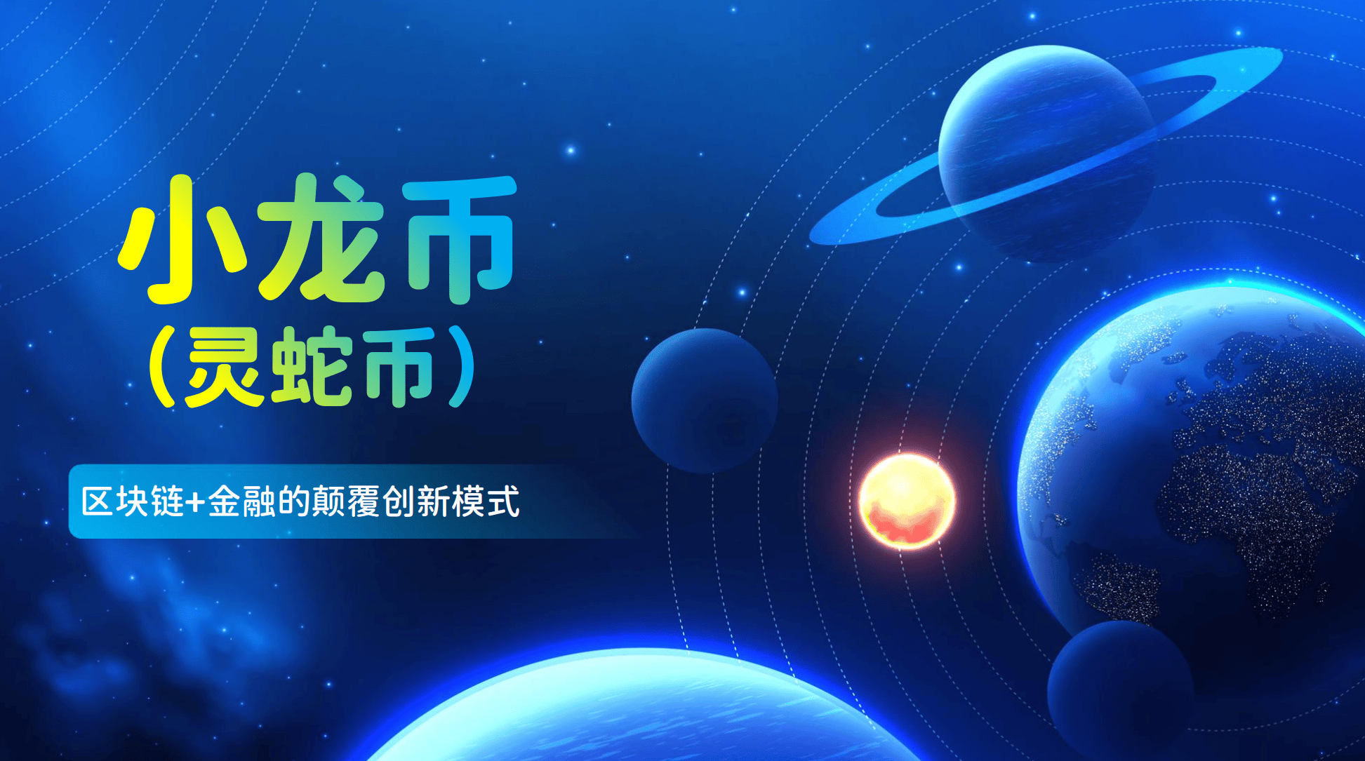 小龙币（灵蛇币）强势来袭！