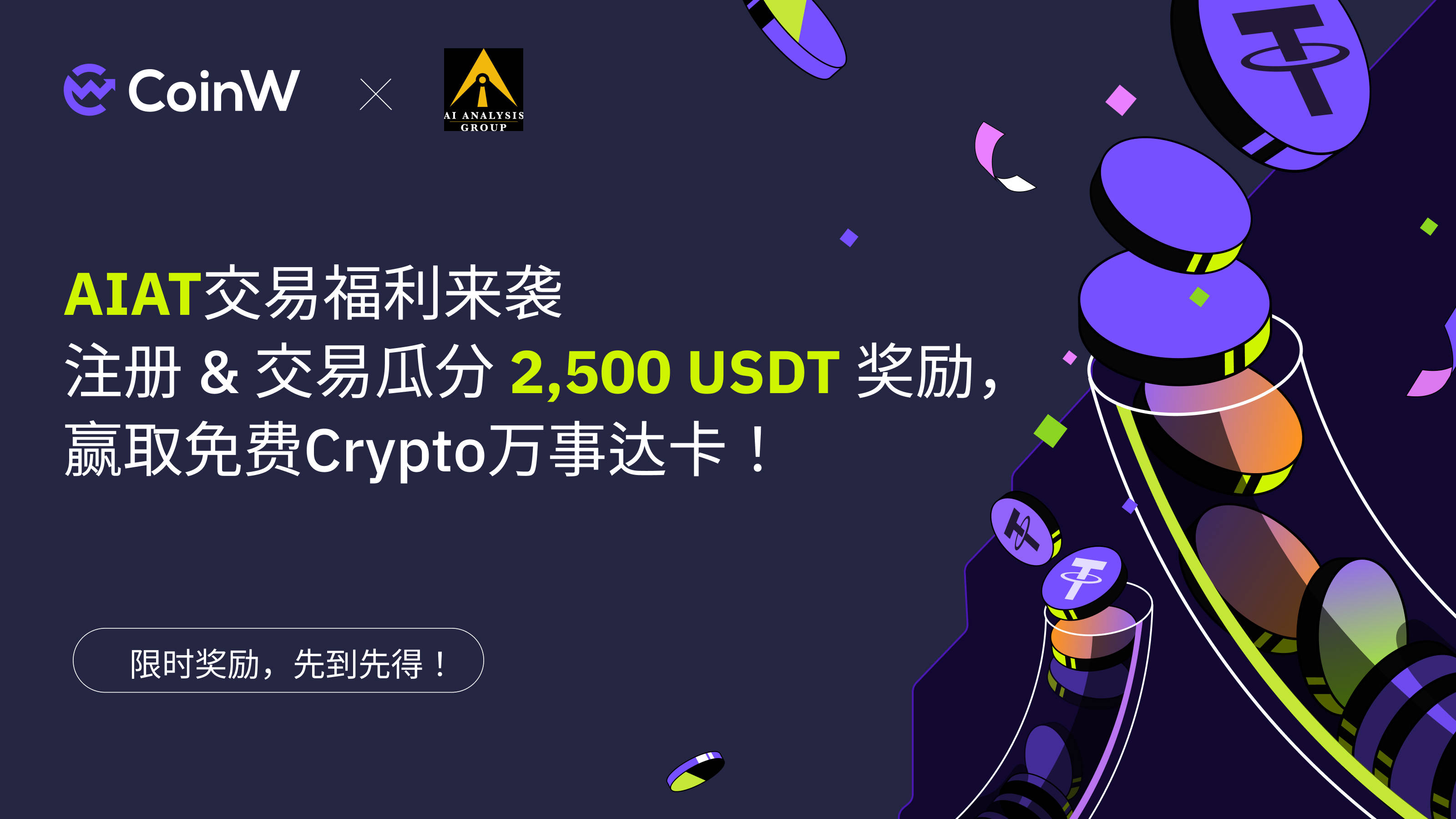 人工智能金融创新者AI Analysis独家,500赏金活动上线CoinW交易所