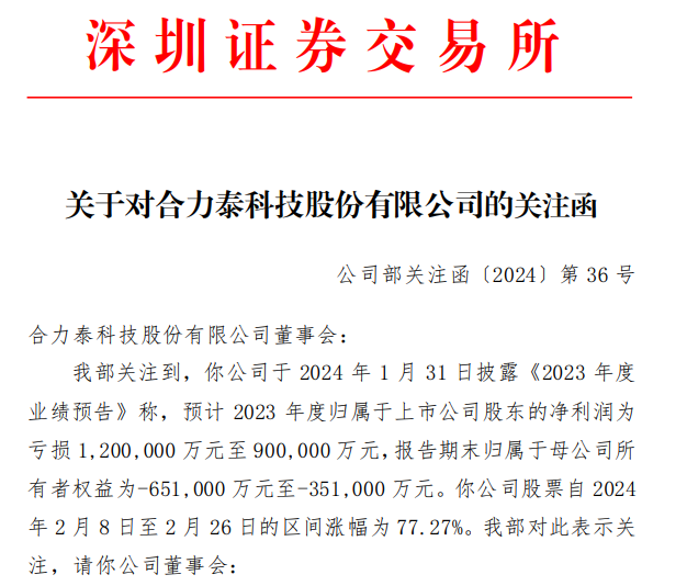 合力泰预巨亏90亿至120亿股价触底后暴涨 交易所火速下发关注函