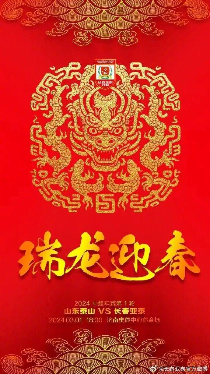 “泰”家兄弟主演2024中超首秀 亚泰“瑞龙迎春”期待好结果