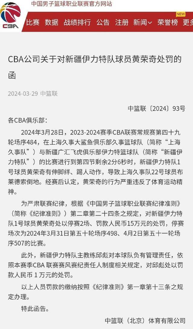 CBA对黄荣奇的处罚：停赛三场加重罚款至30万人民币，25天内二度受罚