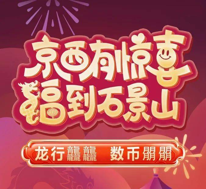 好“龘”一场数币红包雨！就在石景山——