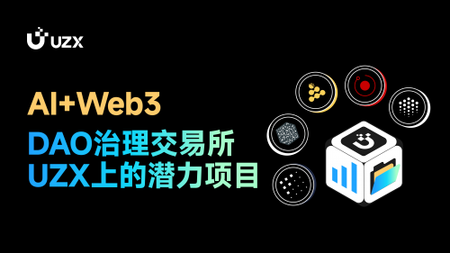 AI+Web3，DAO治理加密货币交易所UZX上值得关注的AI项目