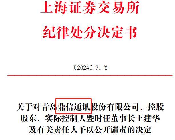 交易所证监局纷纷出手 鼎信通信一天收俩处罚