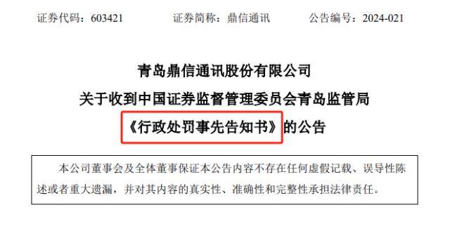 交易所证监局纷纷出手 鼎信通信一天收俩处罚