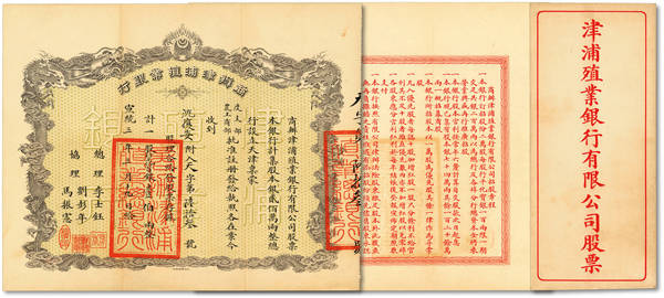 泓盛：津浦殖业股票壹伯两 一版币壹万圆牧马
