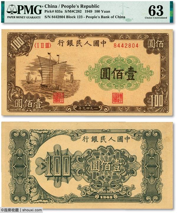 泓盛：津浦殖业股票壹伯两 一版币壹万圆牧马