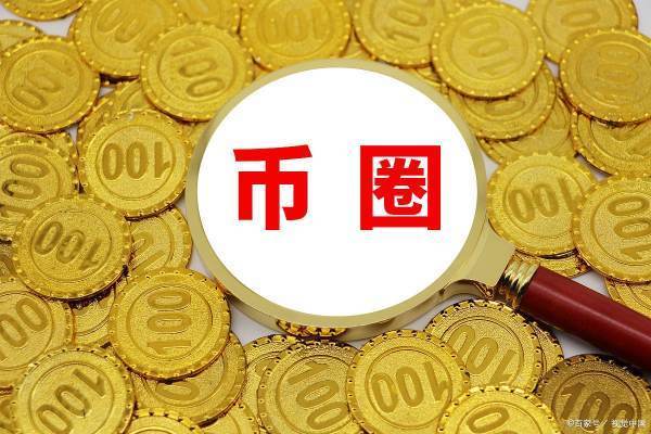 币圈十雨政造更也统汽看刘先大交易所