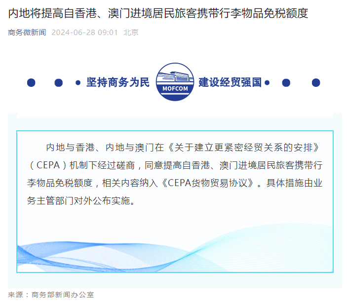 访港內地客免稅额将大幅提高，考虑到对其他省市影响或不超3万元人民币