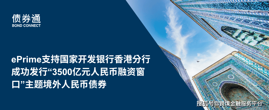 国家开发银行香港分行成功发行“3500亿元人民币融资窗口”主题境外人民币债券