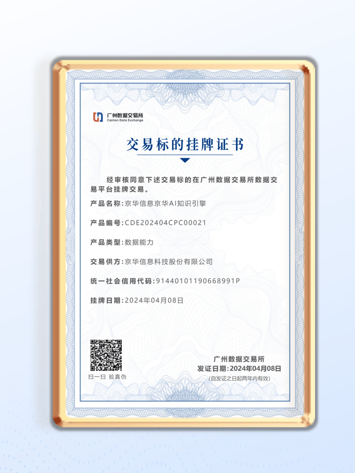 喜讯 ！基于大模型的京华AI知识引擎挂牌上架广州数据交易所