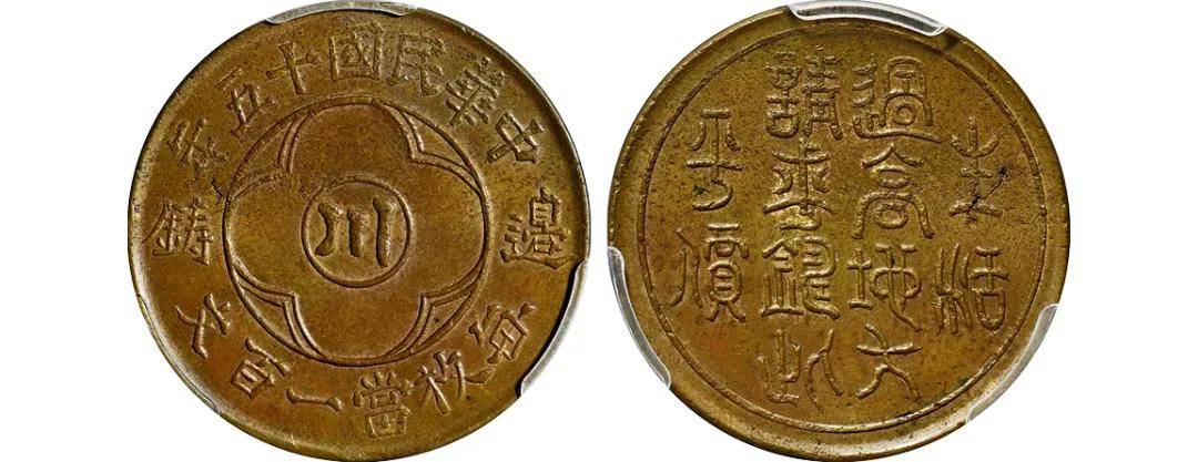 诚轩2024春拍·钱币丨地方铸币美不胜收，机制币也要打擂台！