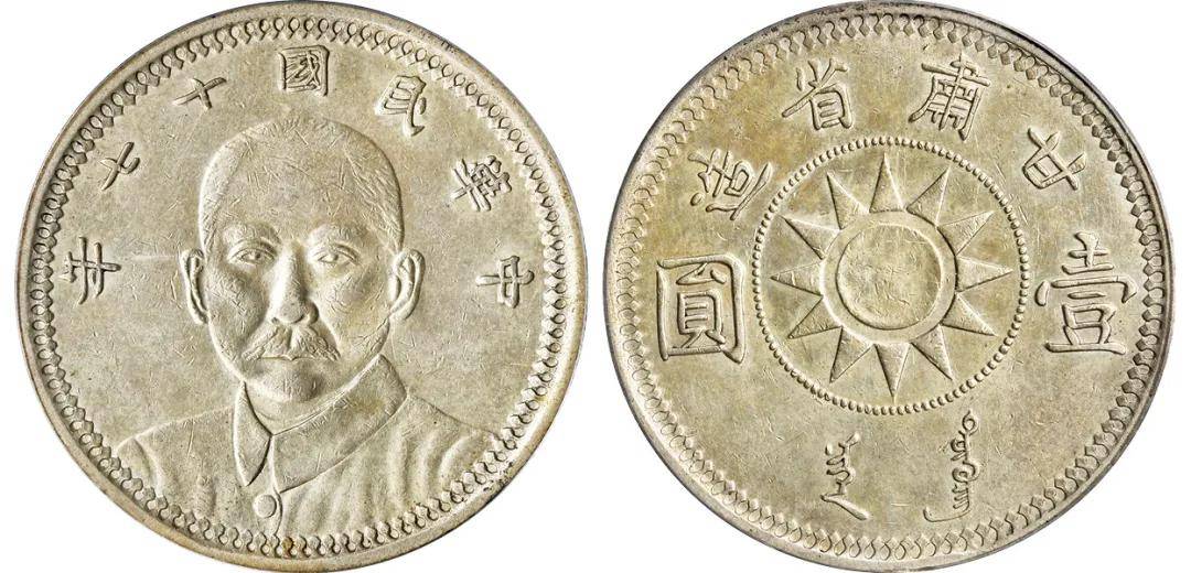诚轩2024春拍·钱币丨地方铸币美不胜收，机制币也要打擂台！