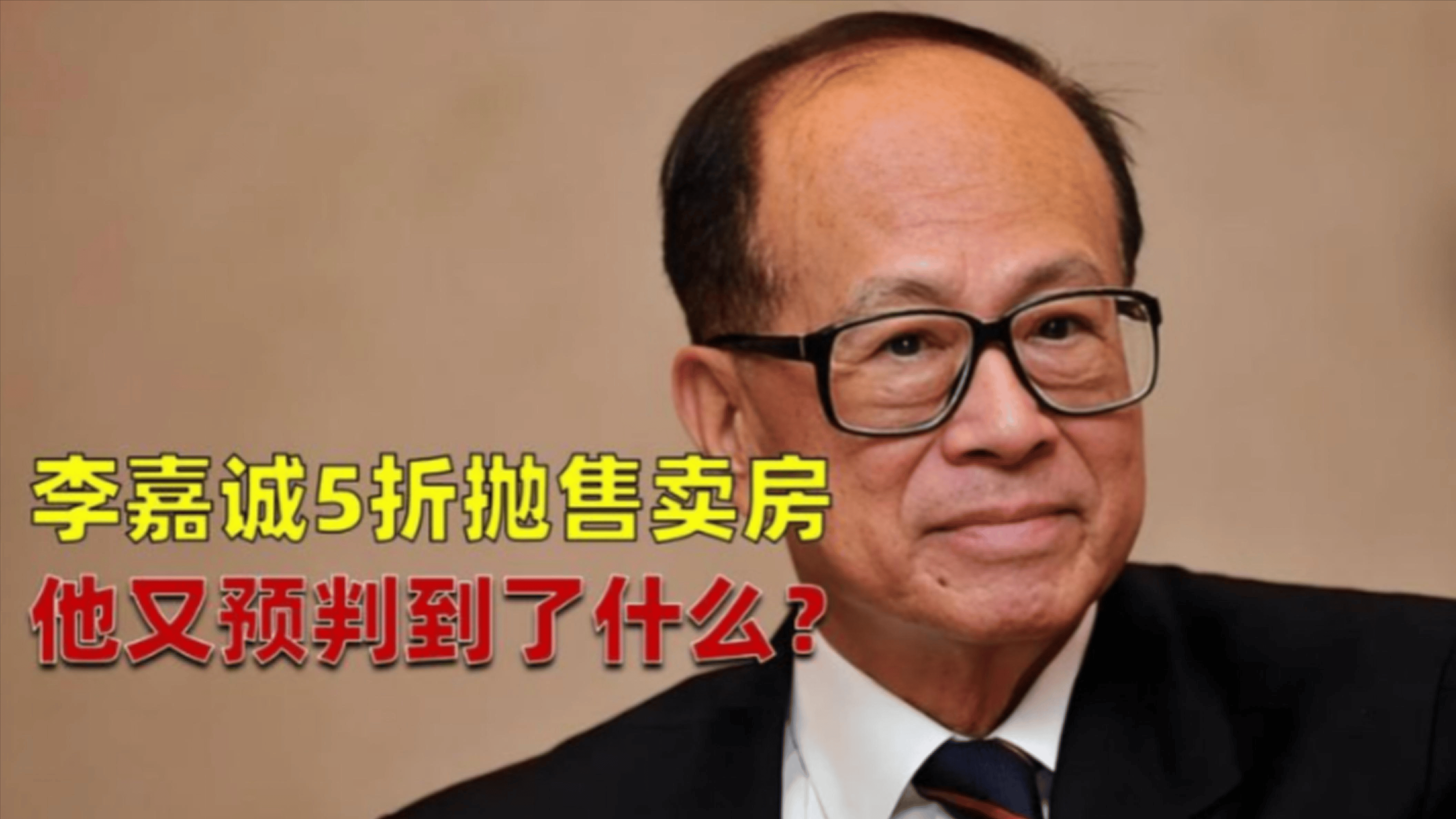 2600亿元人民币！96岁李嘉诚再多钱也带不走，万亿财产如何分配？