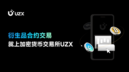 衍生品合约交易，就上加密货币交易所UZX