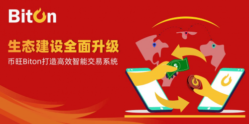 生态建设全面升级：币旺Biton打造高效智能交易系统