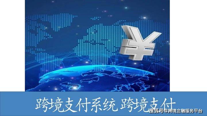 人民币跨境支付系统（CIPS）持续提升服务便利性拓展跨境支付“朋友圈”