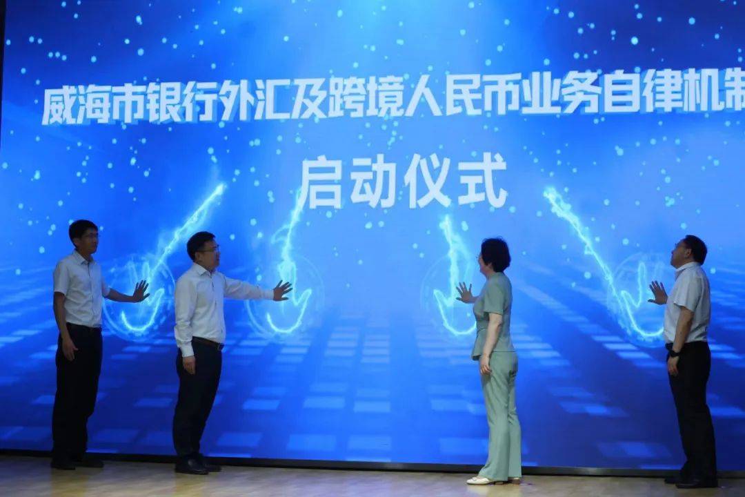 金融系统服务实体经济能力再提升 威海市银行外汇及跨境人民币业务自律机制成立