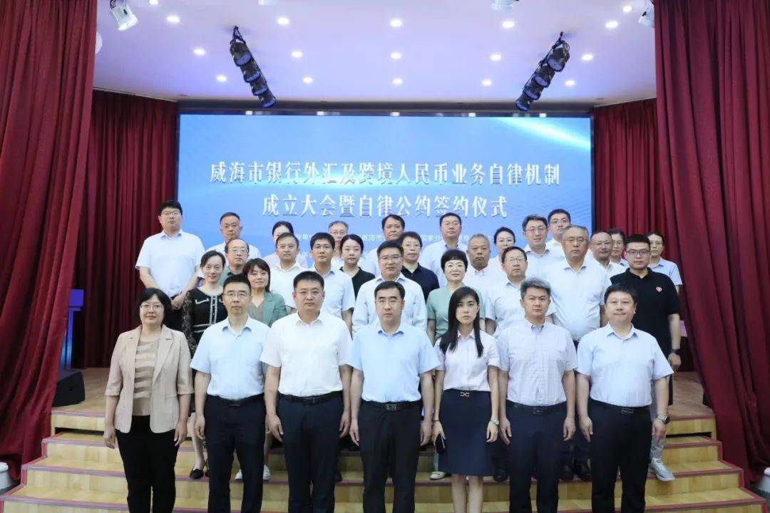 金融系统服务实体经济能力再提升 威海市银行外汇及跨境人民币业务自律机制成立