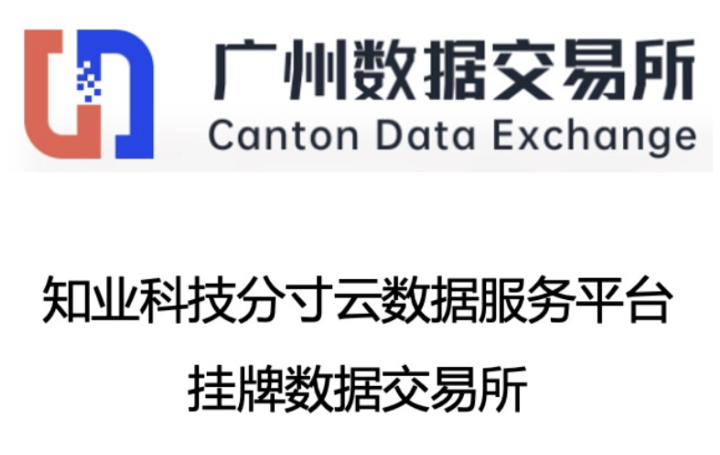 知业科技分寸云数据服务平台成功挂牌广州数据交易所