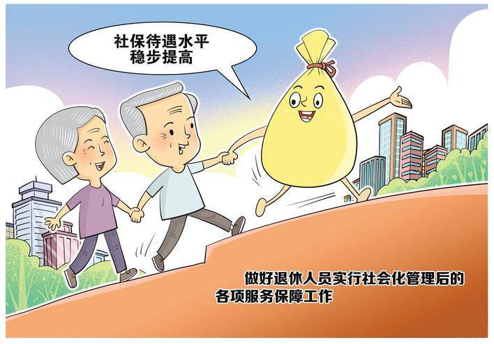 深入持续推动国有企业退休人员社会化管理