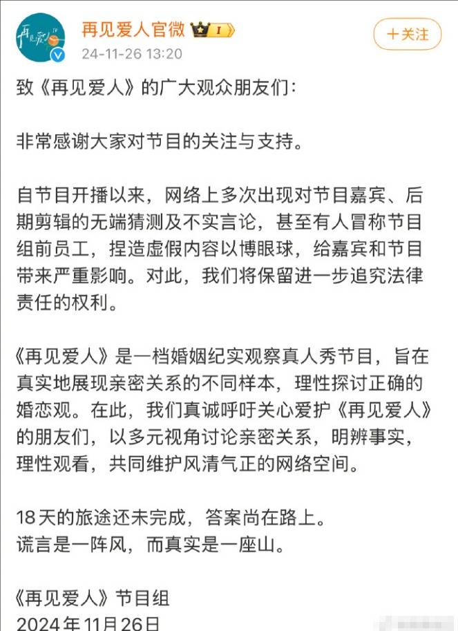 《再见爱人》节目发布声明：有人冒称前员工捏造虚假内容