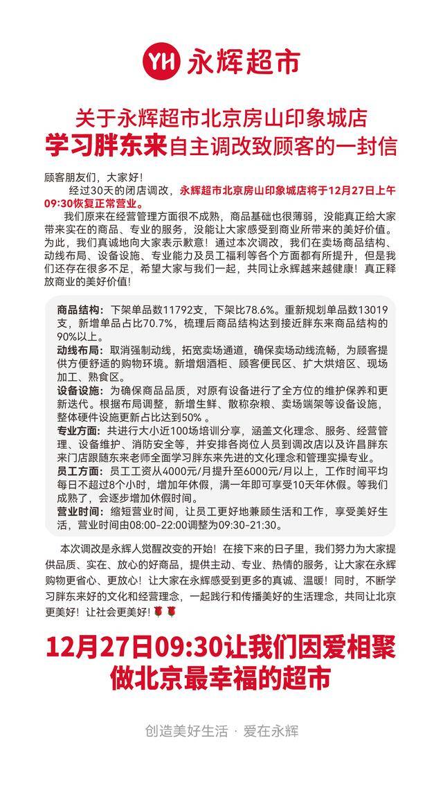周五亮相房山！北京第二家“胖东来”店营业时间调整