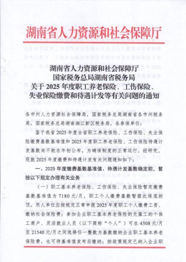 定了！2025年度湖南省社保缴费基准值暂定7180元