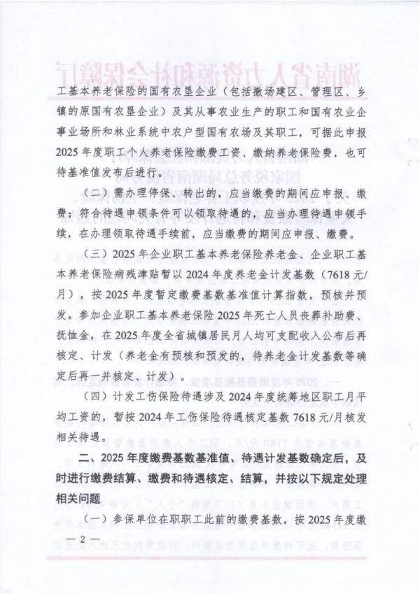 定了！2025年度湖南省社保缴费基准值暂定7180元