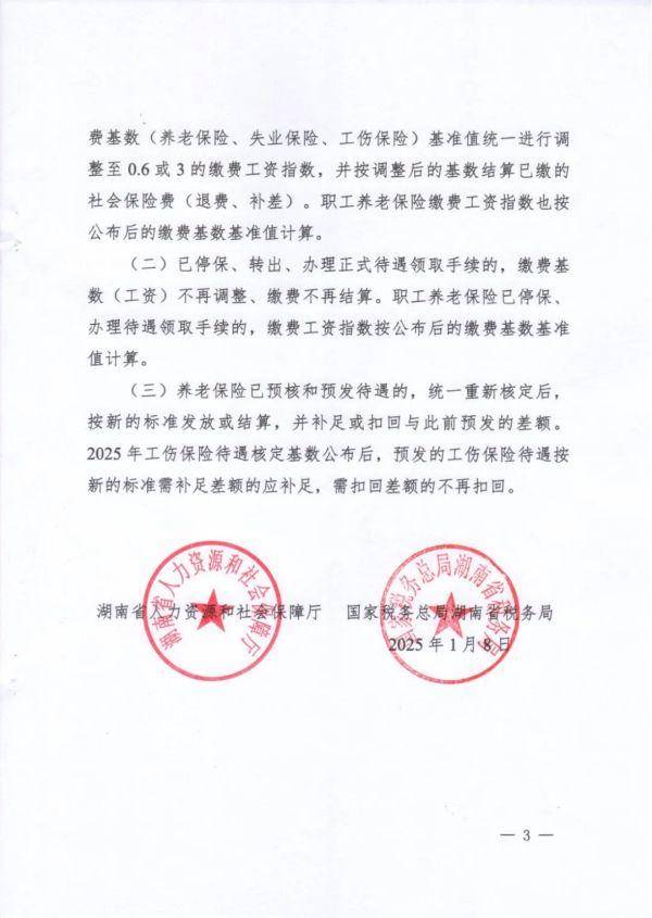 定了！2025年度湖南省社保缴费基准值暂定7180元