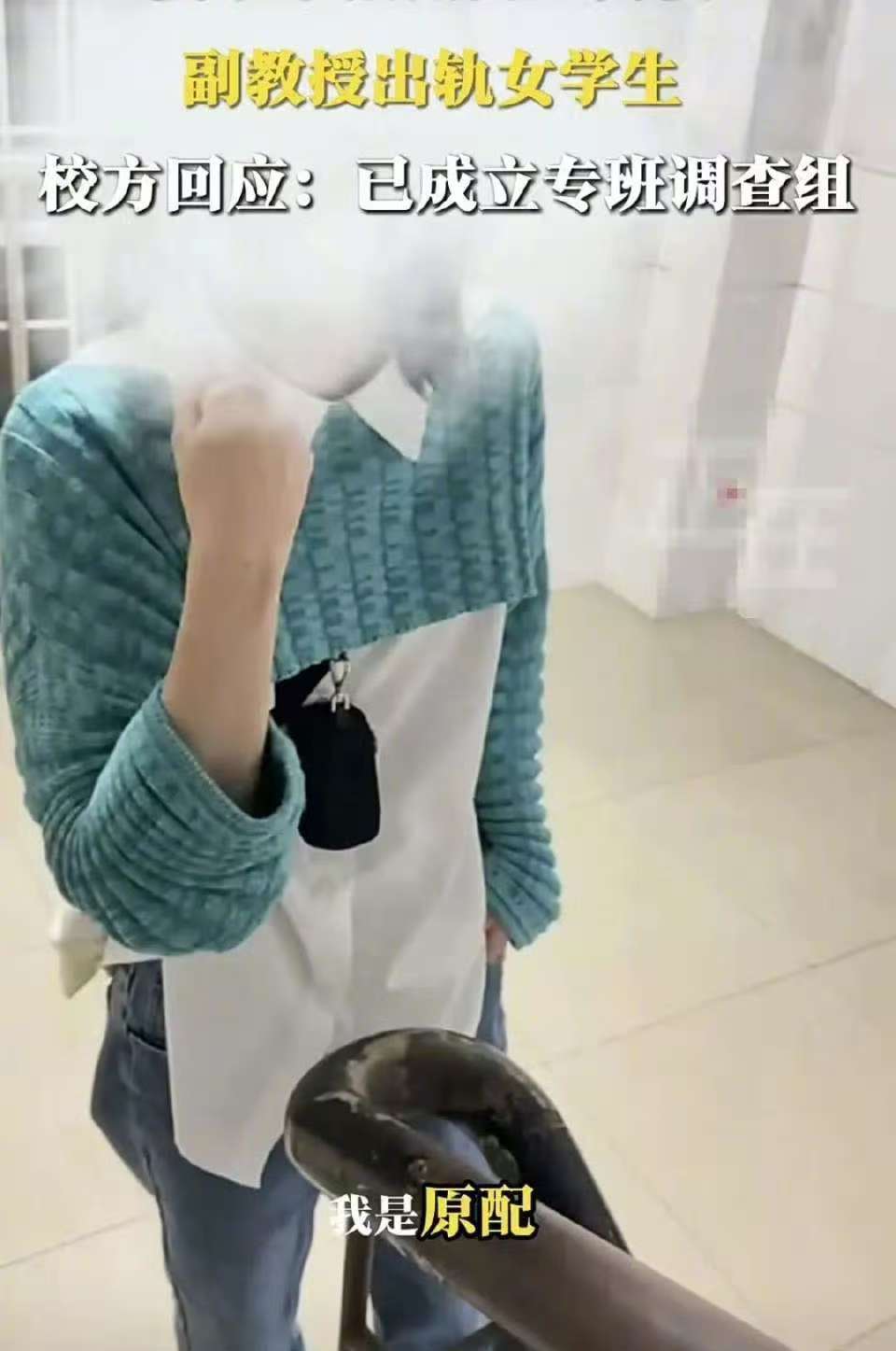 妻子举报高校副教授出轨女学生，当事人已停课停职