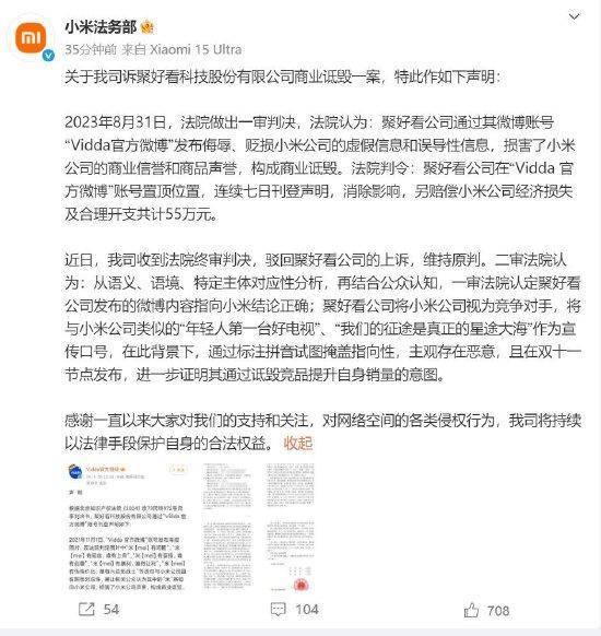 小米法务部：海信集团旗下聚好看公司发布侮辱、贬损小米公司的虚假和误导性信息，构成商业诋毁！赔55万道歉