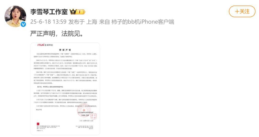 李雪琴方回应被实名举报：谢田飞已不是股东，法院见！