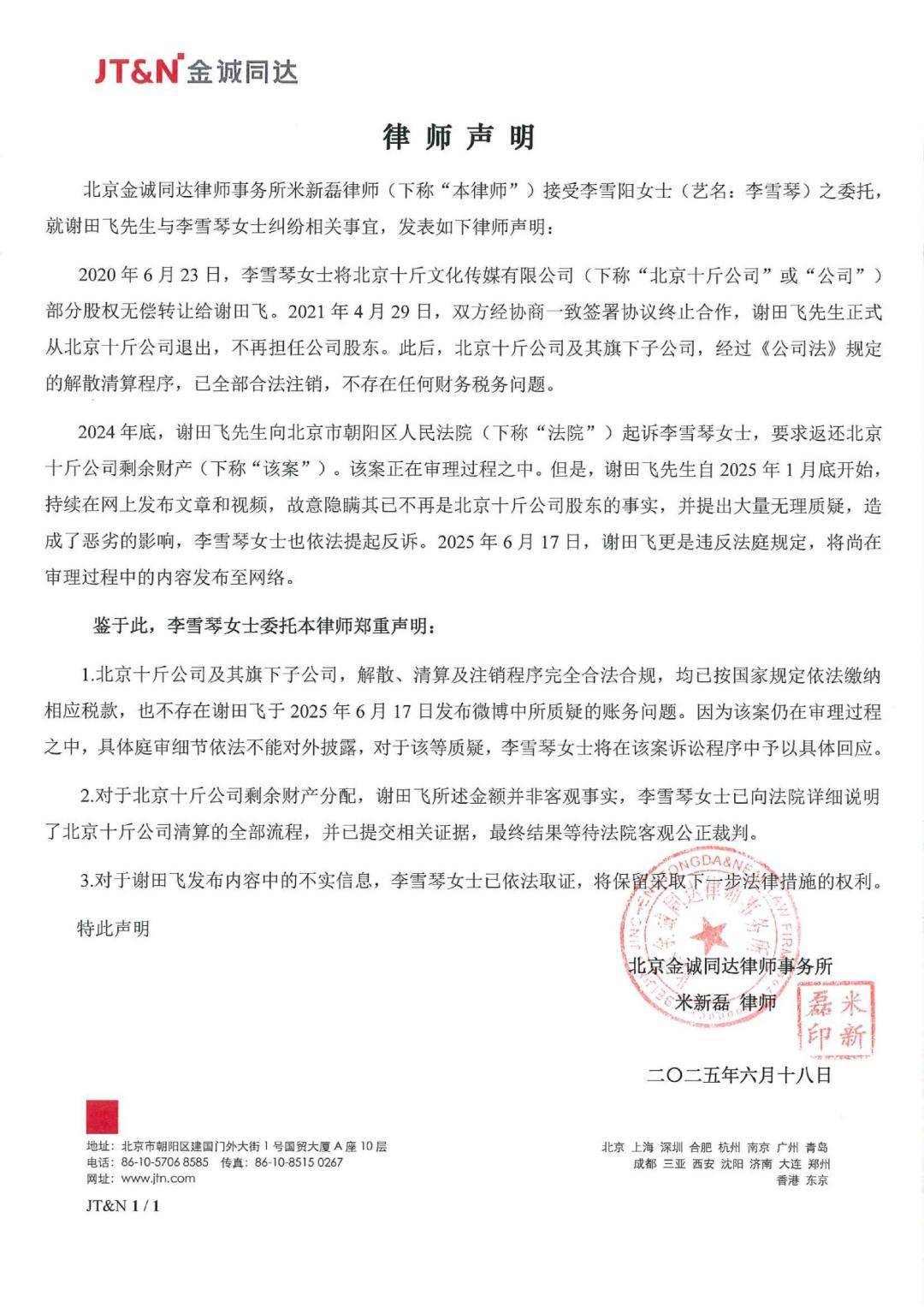李雪琴方回应被实名举报：谢田飞已不是股东，法院见！