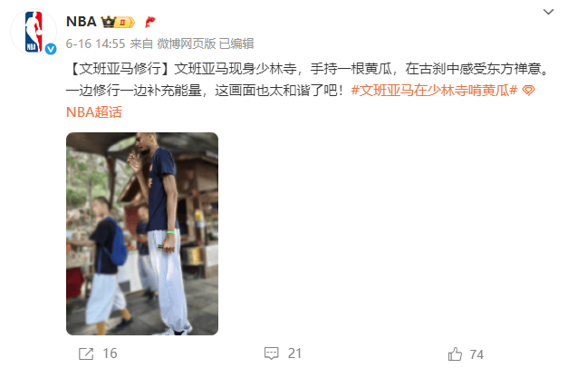 热闻|凌晨4点半起床，训练强度高于武僧！NBA球星文班亚马在少林寺完成十天闭关
